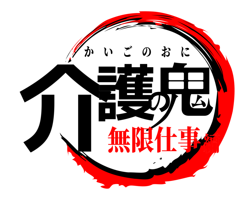  介護の鬼 かいごのおに 無限仕事編