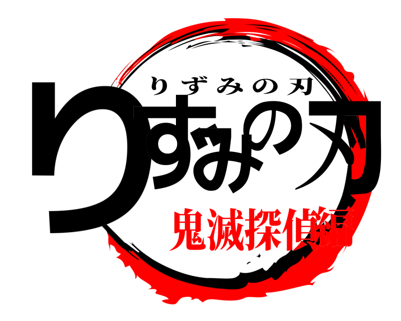  りずみの刃 りずみの刃 鬼滅探偵編
