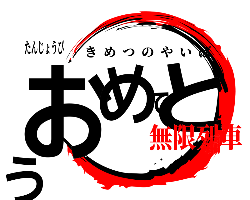 たんじょうび おめでとう きめつのやいば 無限列車編