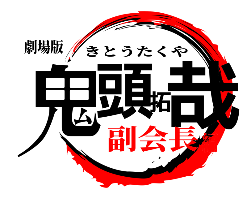 劇場版 鬼頭拓哉 きとうたくや 副会長編
