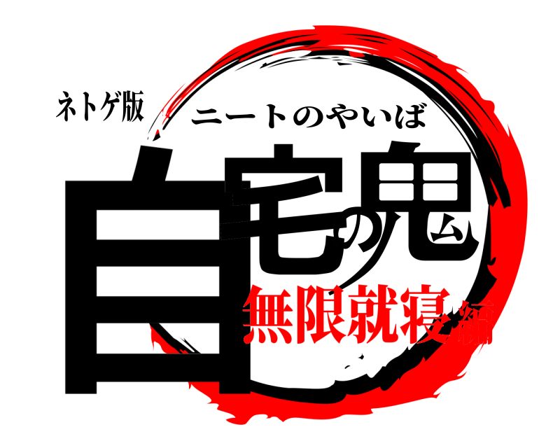 ネトゲ版 自宅の鬼 ニートのやいば 無限就寝編
