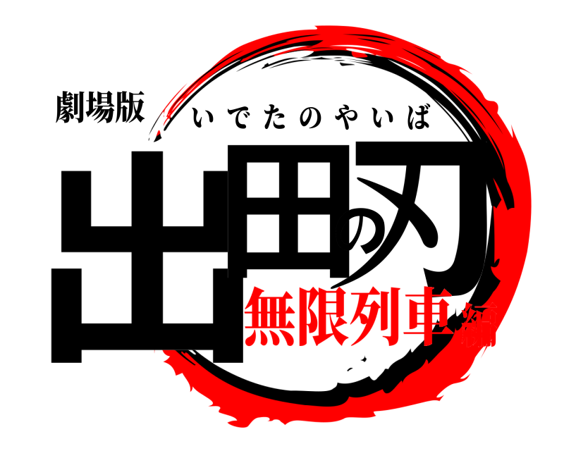 劇場版 出田の刃 いでたのやいば 無限列車編