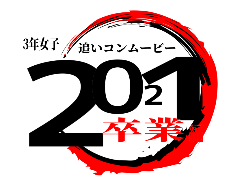 3年女子 2021 追いコンムービー 卒業編