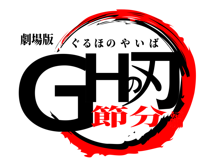 劇場版 GHの刃 ぐるほのやいば 節分編