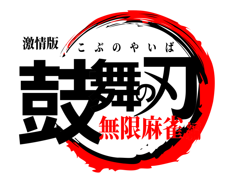 激情版 鼓舞の刃 こぶのやいば 無限麻雀編
