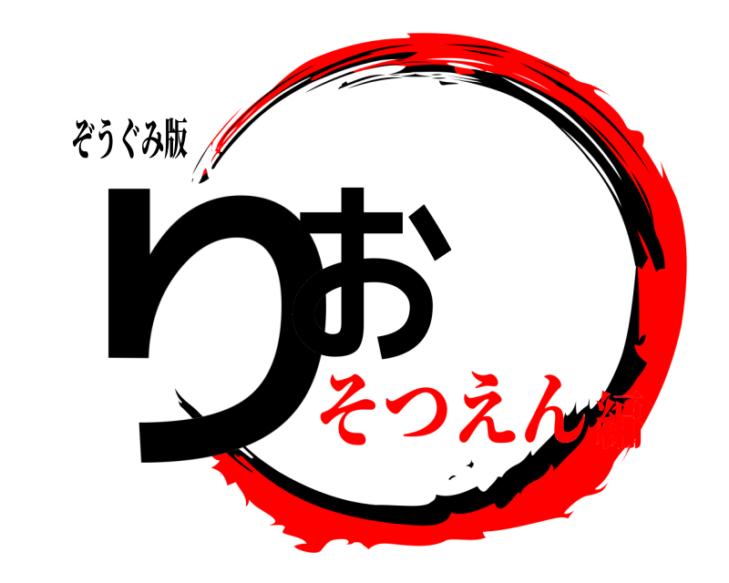 ぞうぐみ版 りお  そつえん編