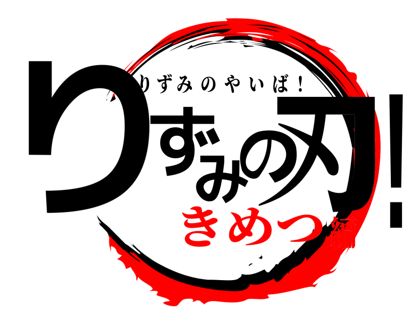  りずみの刃! りずみのやいば ！ きめつ編