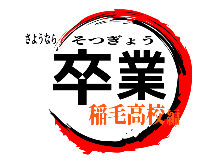 さようなら 卒業 そつぎょう 稲毛高校編