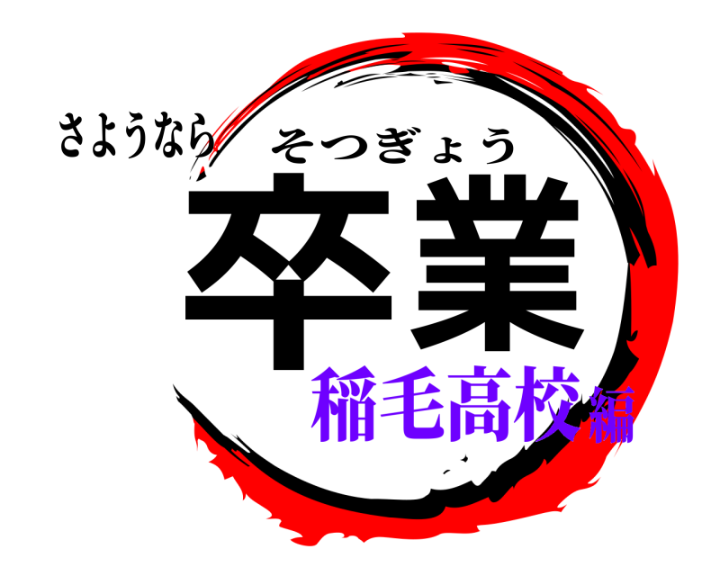 さようなら 卒業 そつぎょう 稲毛高校編