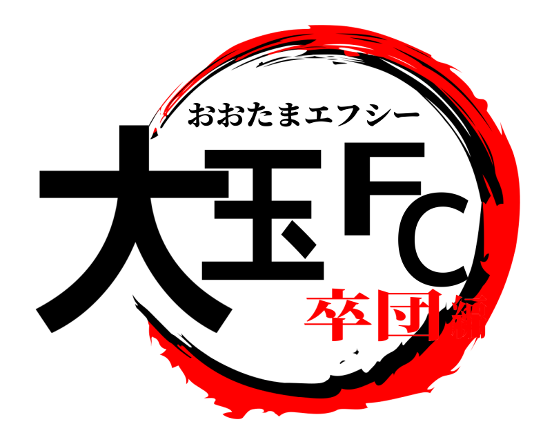  大玉FC おおたまエフシー 卒団編