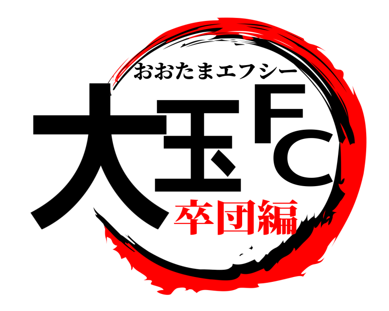  大玉FC おおたまエフシー 卒団編