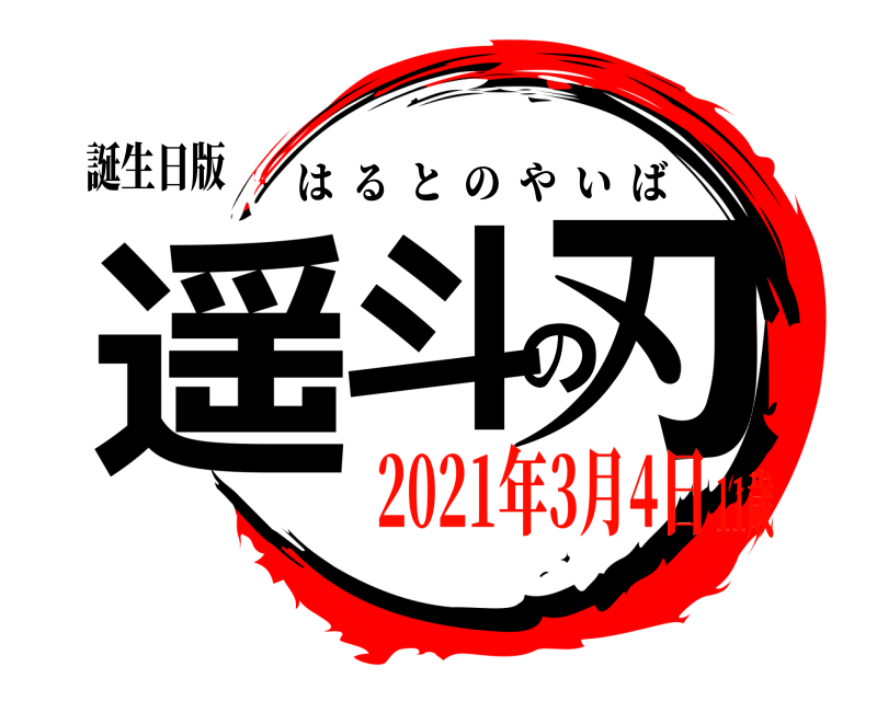 誕生日版 遥斗の刃 はるとのやいば 2021年3月4日11歳