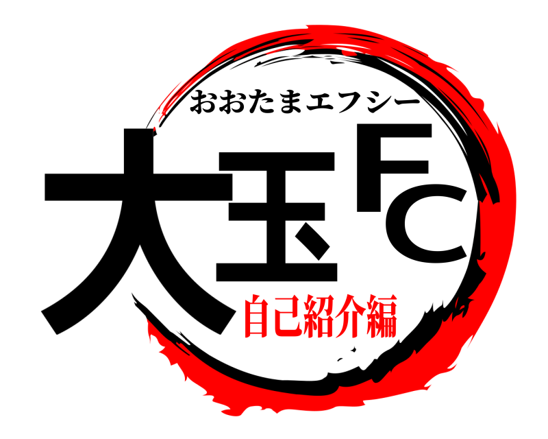  大玉FC おおたまエフシー 自己紹介編