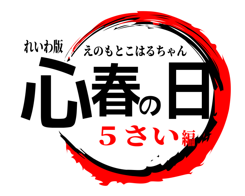 れいわ版 心春の日 えのもとこはるちゃん ５さい編
