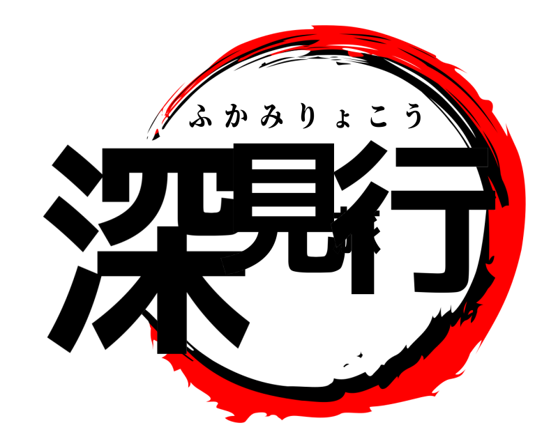  深見旅行 ふかみりょこう 