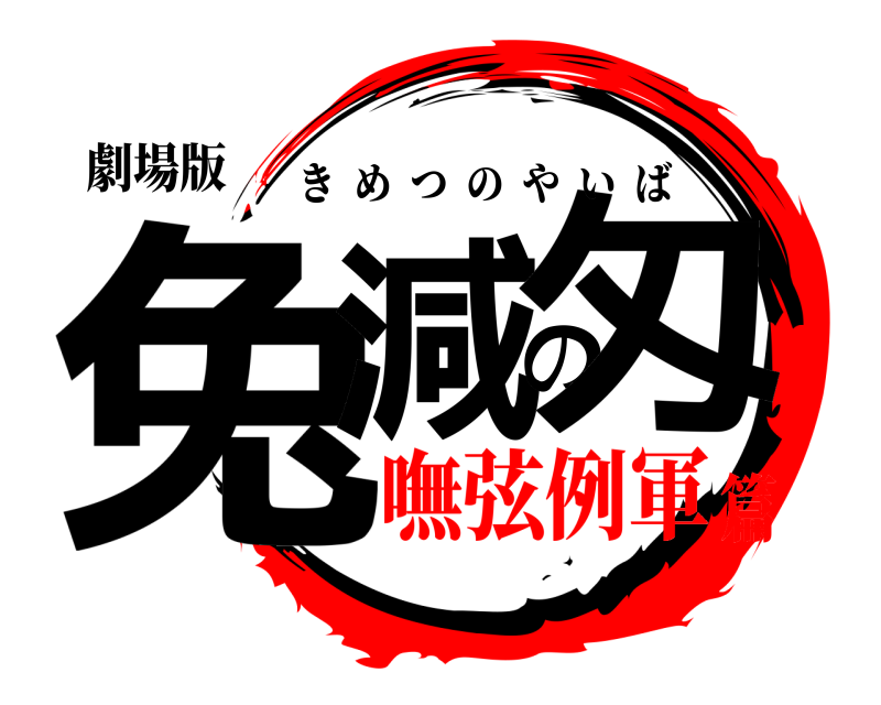 劇場版 兔減の匁 きめつのやいば 嘸弦例軍篇