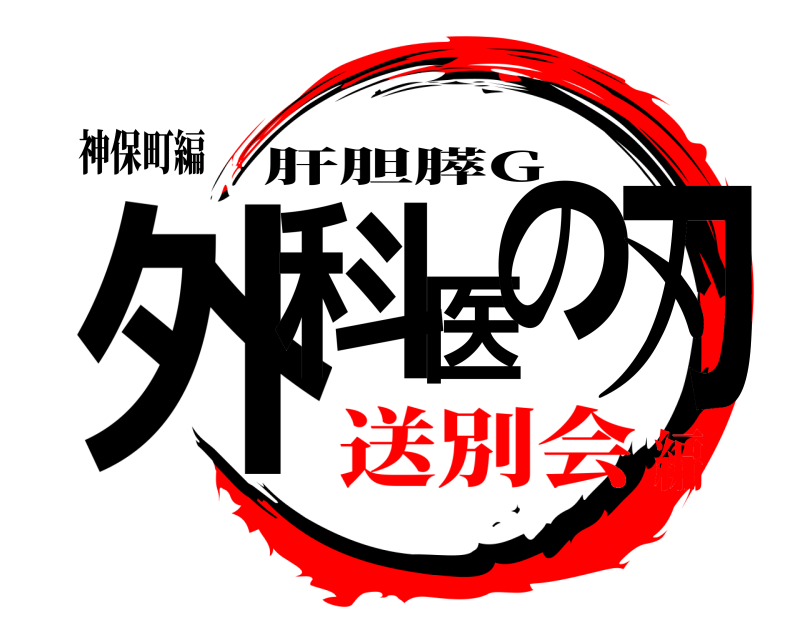 神保町編 外科医の刃 肝胆膵G 送別会編