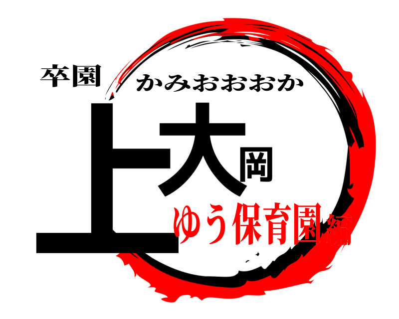 卒園 上大岡 かみおおおか ゆう保育園編