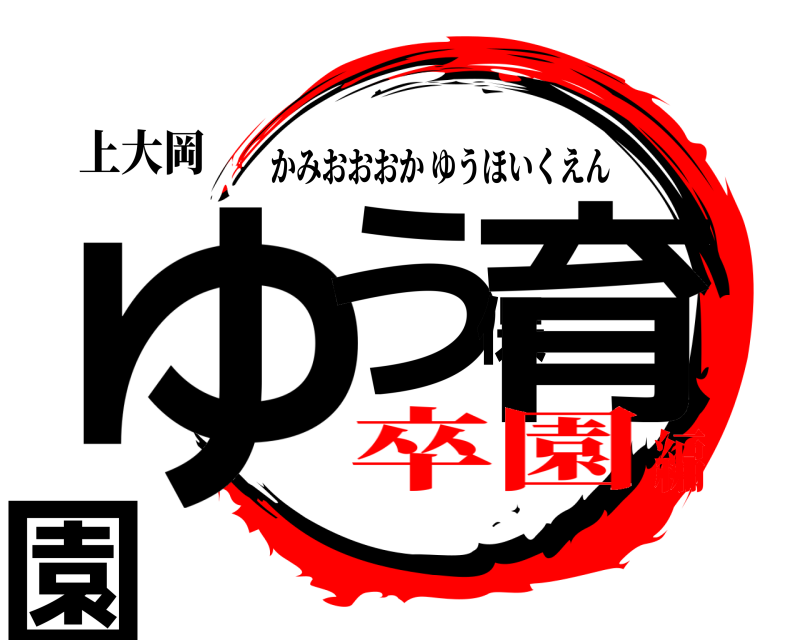 上大岡 ゆう保育園 かみおおおかゆうほいくえん 卒園編