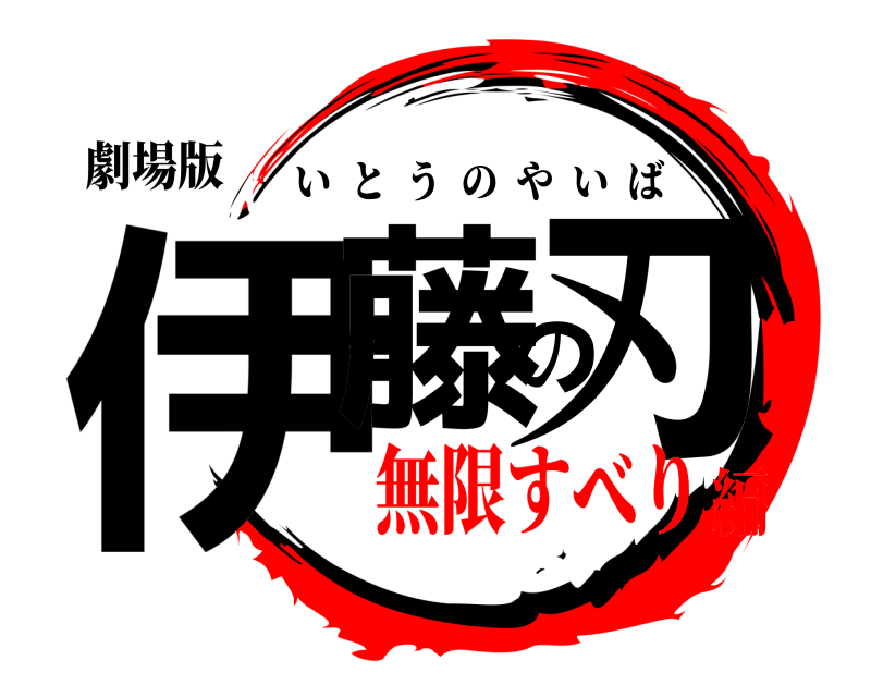 劇場版 伊藤の刃 いとうのやいば 無限すべり編