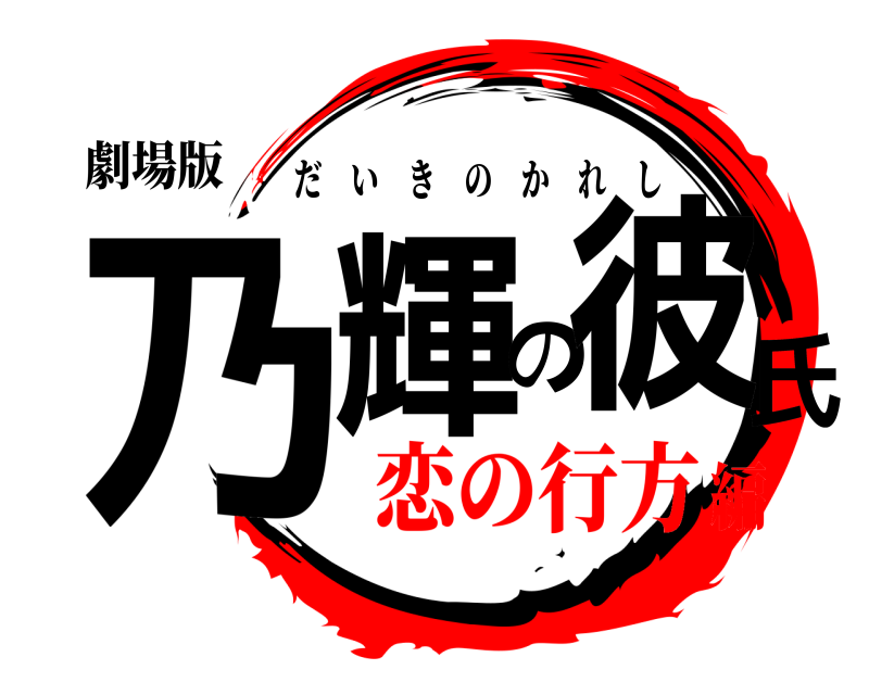 劇場版 乃輝の彼氏 だいきのかれし 恋の行方編