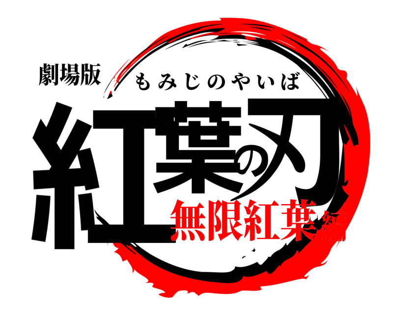 劇場版 紅葉の刃 もみじのやいば 無限紅葉編