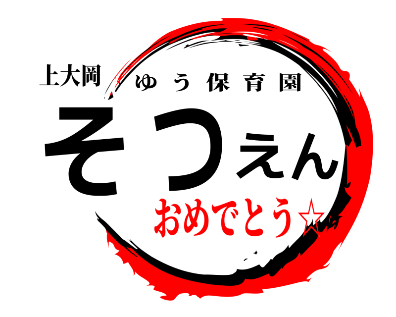 上大岡 そつえん ゆう保育園 おめでとう☆編