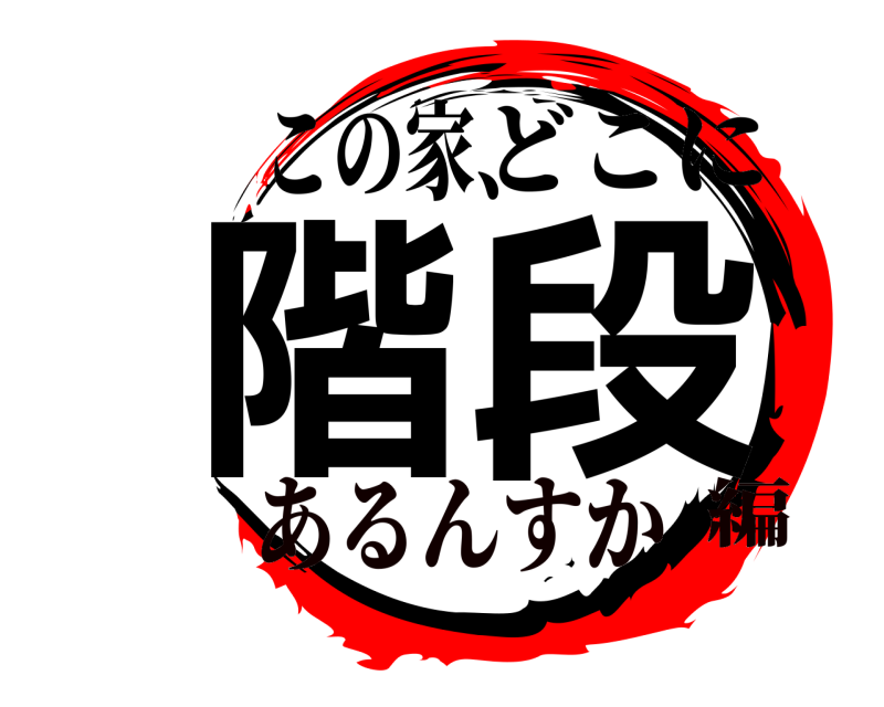 この家、 階段 どこに あるんすか編