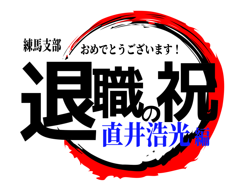 練馬支部 退職の祝 おめでとうございます！ 直井浩光編