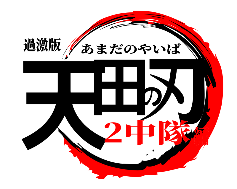 過激版 天田の刃 あまだのやいば 2中隊編