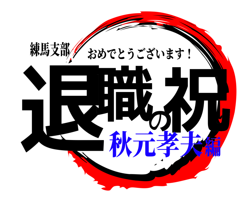 練馬支部 退職の祝 おめでとうございます！ 秋元孝夫編
