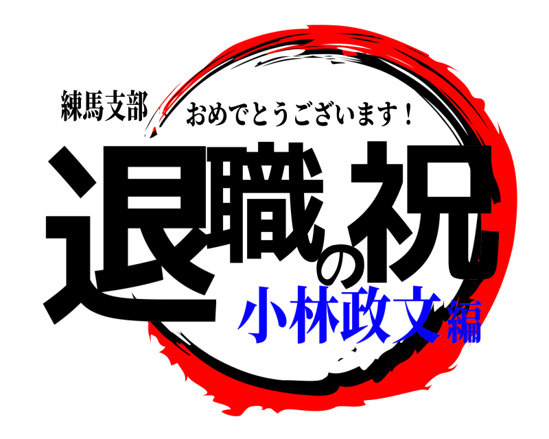 練馬支部 退職の祝 おめでとうございます！ 小林政文編
