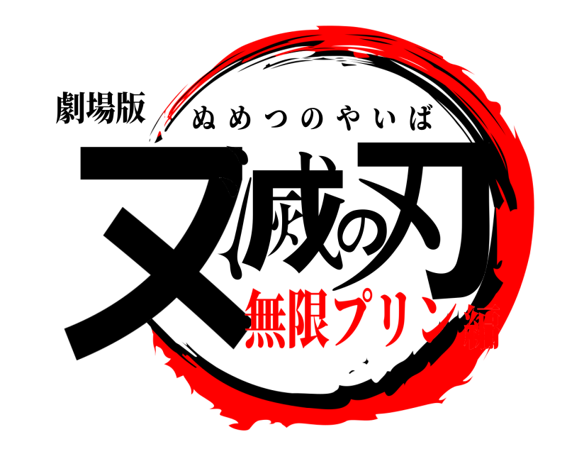 劇場版 ヌ滅の刃 ぬめつのやいば 無限プリン編