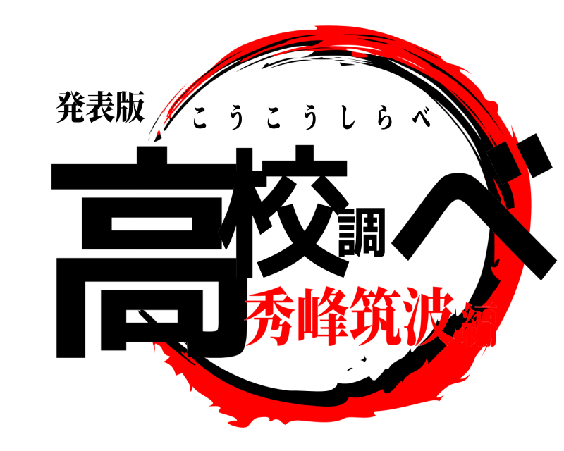 発表版 高校調べ こうこうしらべ 秀峰筑波編