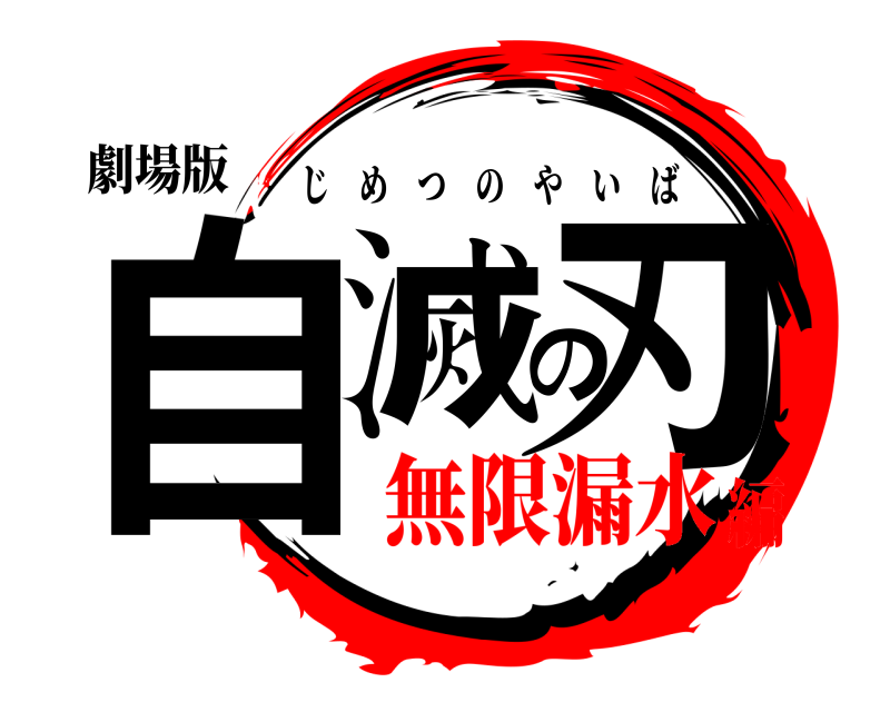 劇場版 自滅の刃 じめつのやいば 無限漏水編