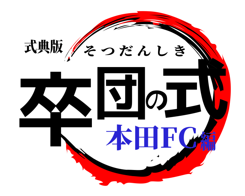 式典版 卒団の式 そつだんしき 本田FC編