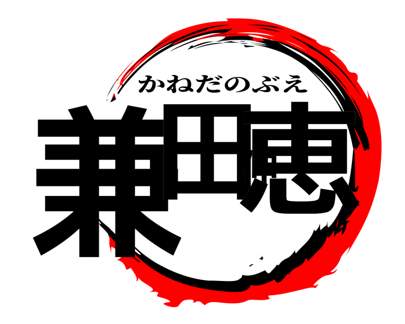  兼田伸恵 かねだのぶえ 