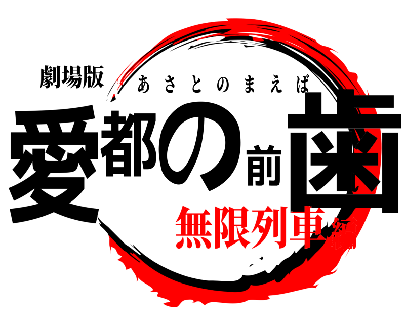 劇場版 愛都の前歯 あさとのまえば 無限列車編