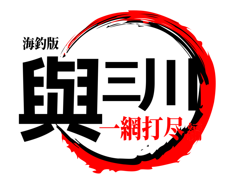 海釣版 與三川  一網打尽編