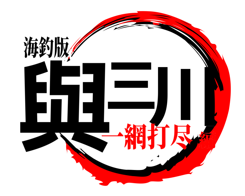 海釣版 與三川  一網打尽編