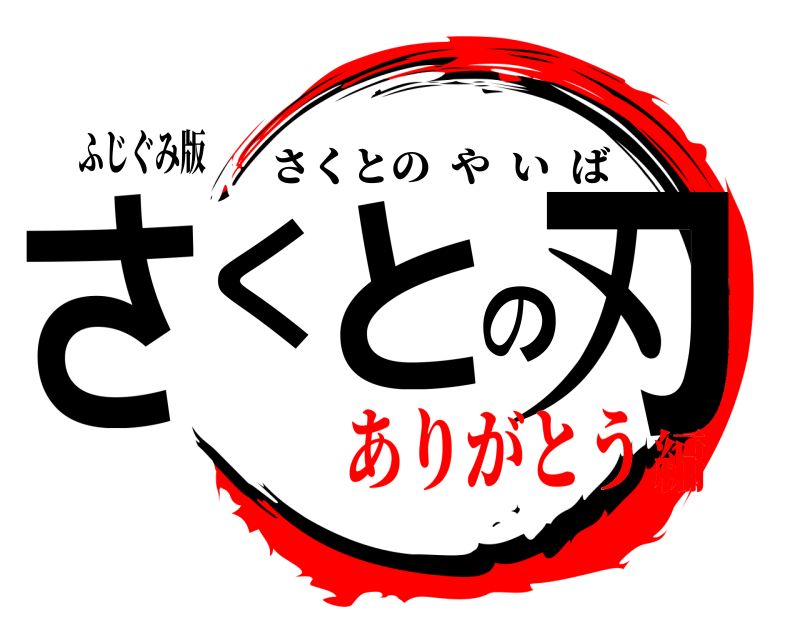 ふじぐみ版 さくとの刃 さくとのやいば ありがとう編