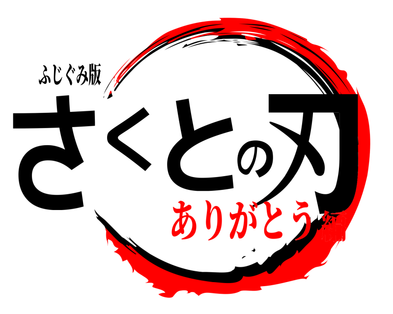 ふじぐみ版 さくとの刃  ありがとう編