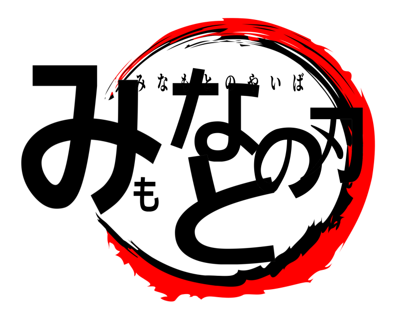  みなもとの刃 みなもとのやいば 