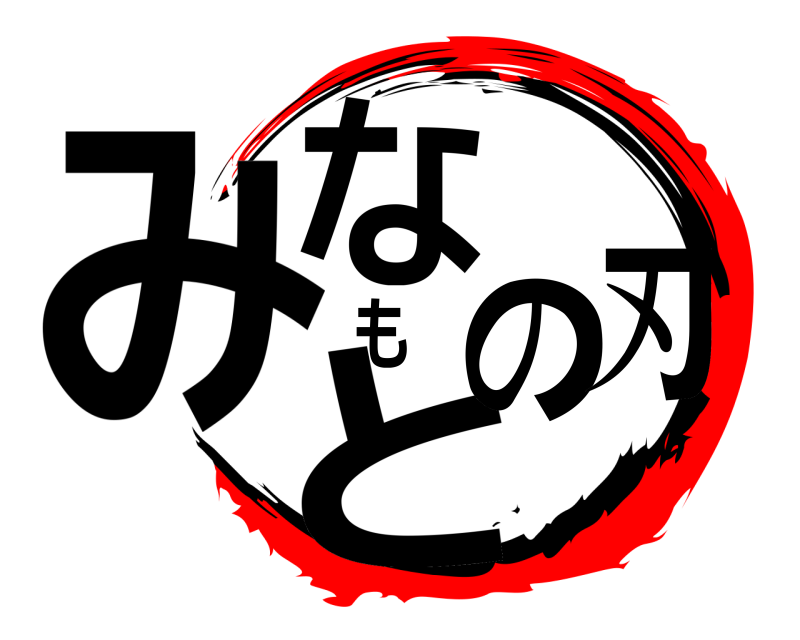  みなもとの刃  