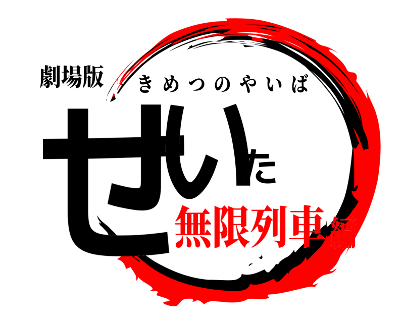 劇場版 せいた きめつのやいば 無限列車編