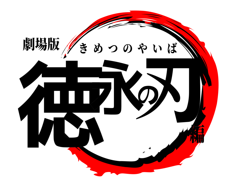 劇場版 徳永の刃 きめつのやいば 編
