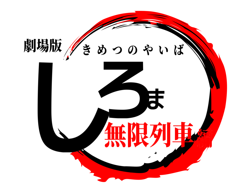 劇場版 しろま きめつのやいば 無限列車編