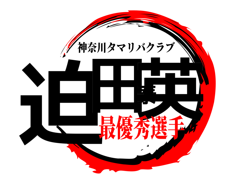  迫田泰英 神奈川タマリバクラブ 最優秀選手
