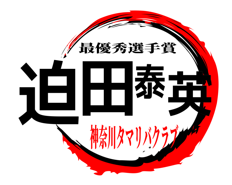  迫田泰英 最優秀選手賞 神奈川タマリバクラブ
