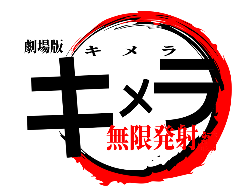 劇場版 キメラ キメラ 無限発射編
